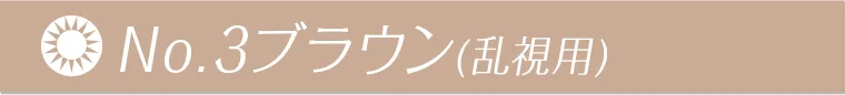NO.3 ブラウン（乱視用）