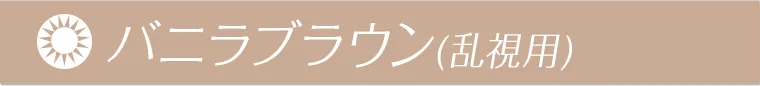 バニラブラウン（乱視用）