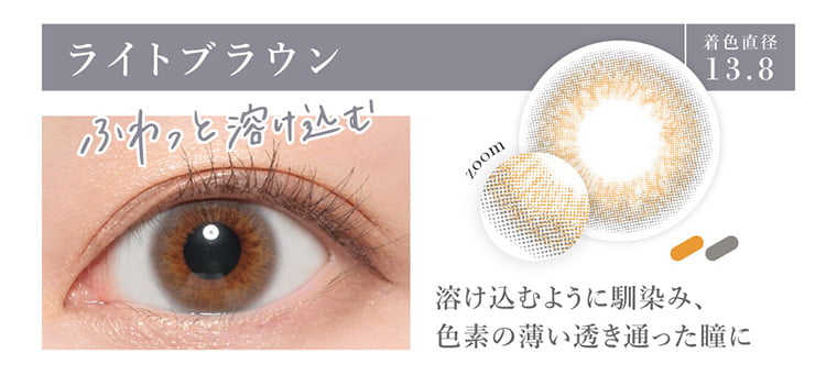 板野友美(ともちん)イメージモデルカラコン シークレットキャンディーマジックワンデー|ライトブラウン 着色直径13.8 ふわっと溶け込む zoom 溶け込むように馴染み、色素の薄い透き通った瞳に