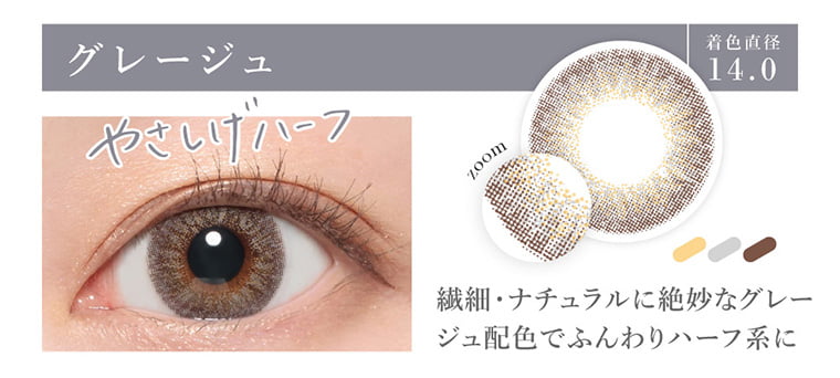 板野友美(ともちん)イメージモデルカラコン シークレットキャンディーマジック|グレージュ 着色直径14.0 やさしげハーフ zoom 繊細・ナチュラルに絶妙なグレージュ配色でふんわりハーフ系に