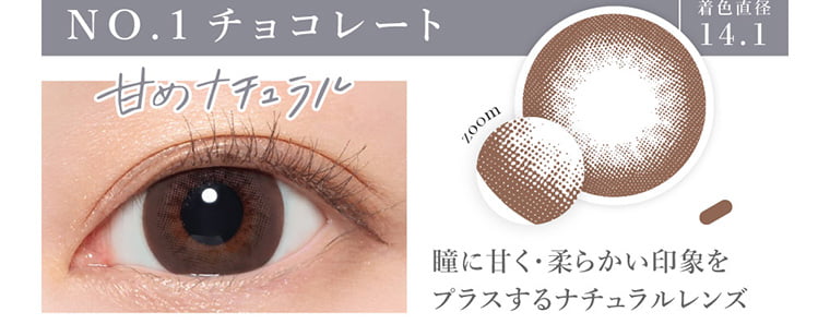 板野友美(ともちん)イメージモデルカラコン シークレットキャンディーマジック|NO.1チョコレート 着色直径14.1 甘めナチュラル zoom 瞳に甘く・柔らかい印象をプラスするナチュラルレンズ