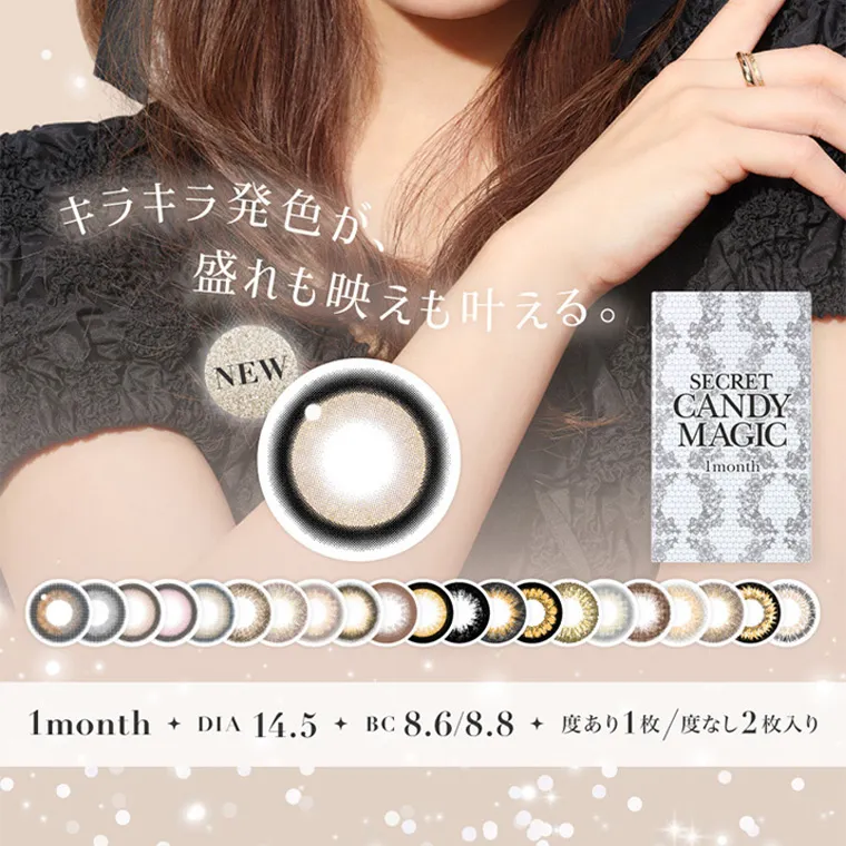 板野友美(ともちん)イメージモデルカラコン シークレットキャンディーマジック｜キラキラ発色が 盛れも映えも叶える。 NEW 1month DIA 14.5 BC 8.6/8.8 度あり1枚/度なし2枚入り