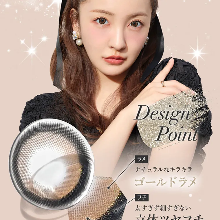 板野友美(ともちん)イメージモデルカラコン シークレットキャンディーマジック｜Design Point メ ナチュラルなキラキラ ゴールドラメ フチ 太すぎず細すぎない 立体ツヤフチ