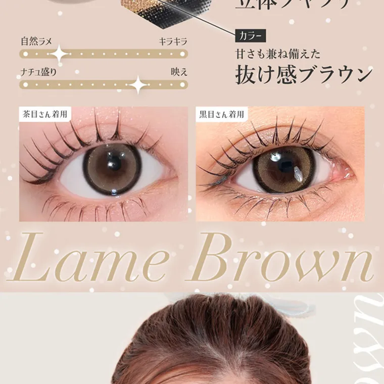 板野友美(ともちん)イメージモデルカラコン シークレットキャンディーマジック｜カラー 甘さも兼ね備えた 抜け感ブラウン Lame Brown