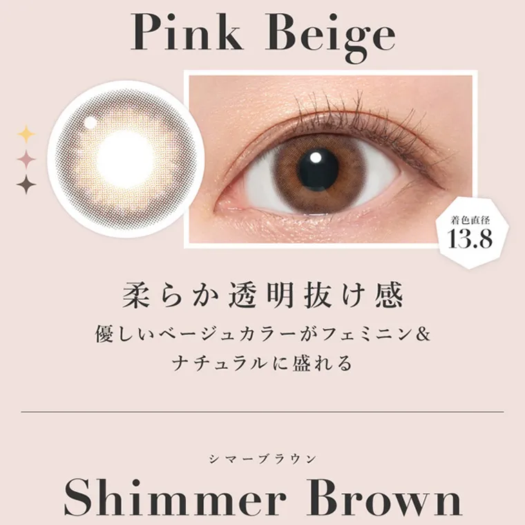 板野友美(ともちん)イメージモデルカラコン シークレットキャンディーマジック｜ピンクベージュ Pink Beige 着色直径 13.8 柔らか透明抜け感 優しいベージュカラーがフェミニン& ナチュラルに盛れるシマーブラウン Shimmer Brown