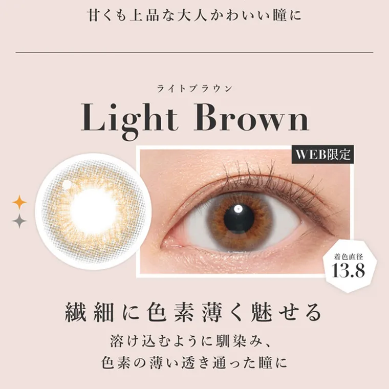 板野友美(ともちん)イメージモデルカラコン シークレットキャンディーマジック｜甘くも上品な大人かわいい瞳に ライトブラウン Light Brown WEB限定 繊細に色素薄く魅せる 溶け込むように馴染み、 色素の薄い透き通った瞳に ベージュ 着色直径 13.8