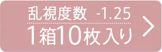 乱視度数-1.25D 1箱10枚入り