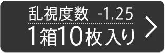 乱視度数-1.25D 1箱10枚入り