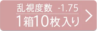 乱視度数-1.75D 1箱10枚入り