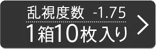 乱視度数-1.75D 1箱10枚入り