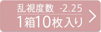 乱視度数-2.25D 1箱10枚入り