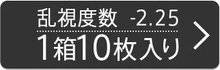乱視度数-2.25D 1箱10枚入り