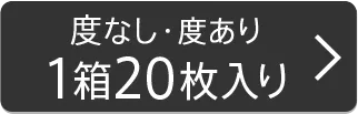 【度なし・度あり】1箱20枚入り