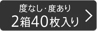 【度なし・度あり】2箱40枚入り