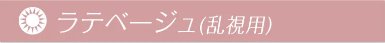 ラテベージュ