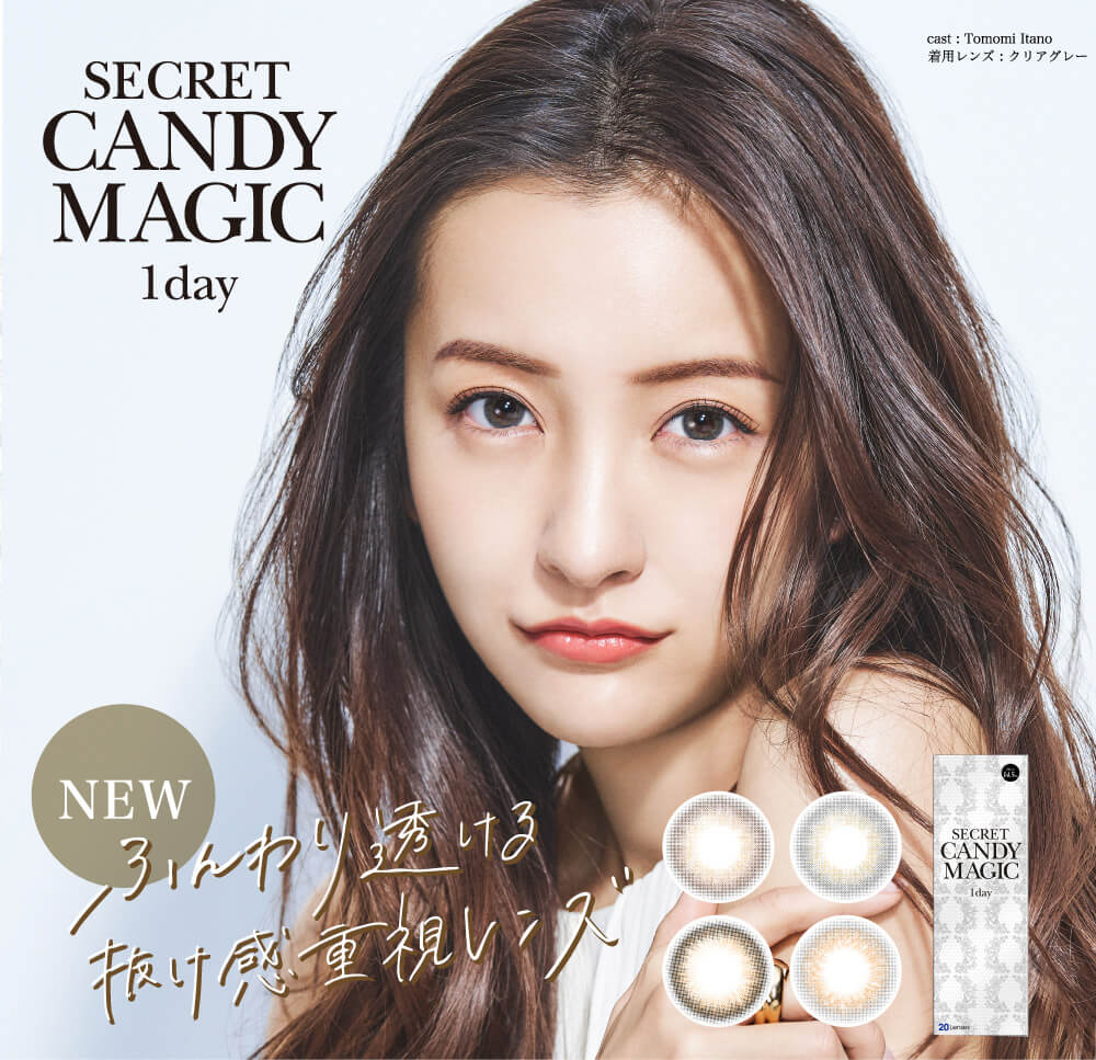板野友美イメージモデルカラコン secret candy magic 1day シークレットキャンディーマジックワンデー|ふんわり透ける抜け感重視レンズ NEW cast Tomomi Itano 着用レンズ:クリアグレー