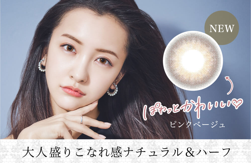 板野友美イメージモデルカラコン secret candy magic 1day シークレットキャンディーマジックワンデー|NEW ぽわっとかわいい ピンクベージュ 大人盛りこなれ感ナチュラル&ハーフ