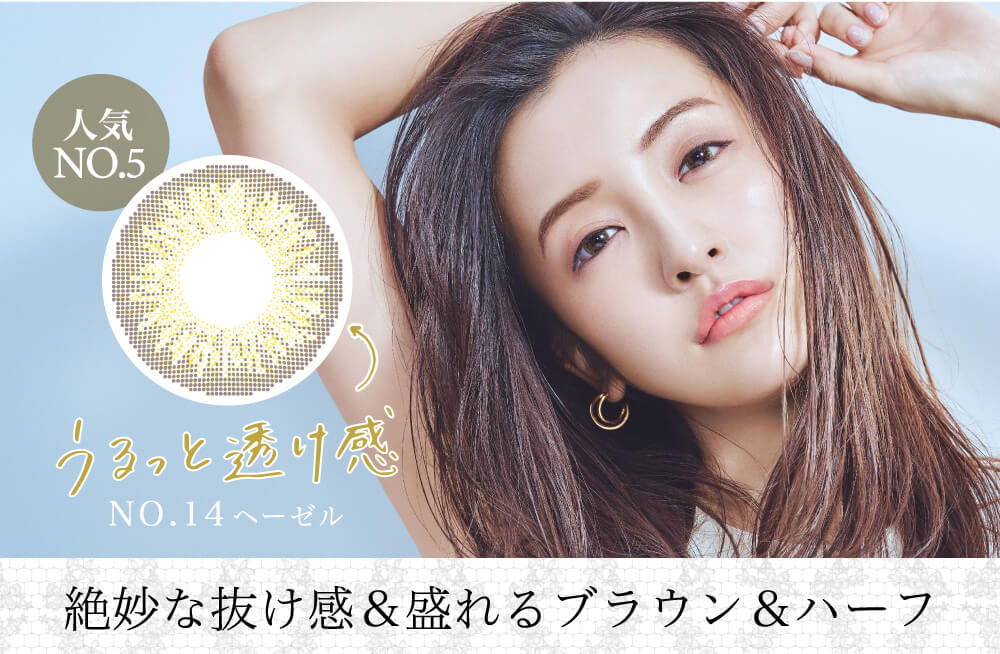 板野友美イメージモデルカラコン secret candy magic 1day シークレットキャンディーマジックワンデー|人気NO.5 うるっと透け感 NO.14 ヘーゼル 絶妙な抜け感&盛れるブラウン&ハーフ