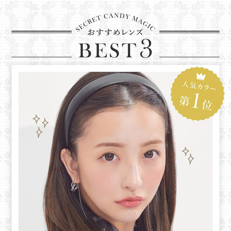 板野友美イメージモデルカラコン secret candymagic 1day シークレットキャンディーマジックワンデー|SECRET CANDY MAGIC おすすめレンズ BEST3 人気カラー第1位