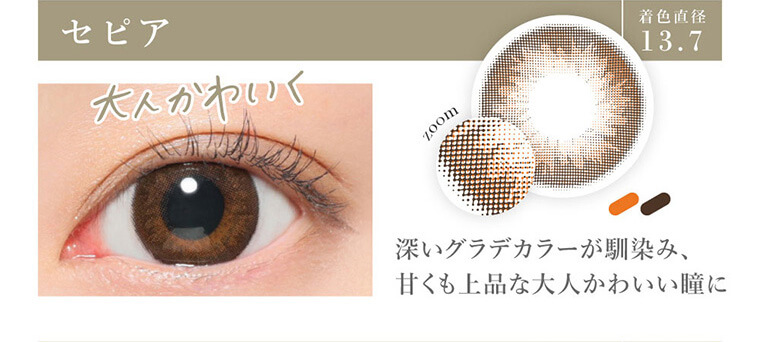 板野友美イメージモデルカラコン secret candymagic 1day シークレットキャンディーマジックワンデー|セピア 着色直径13.7 大人かわいく zoom 深いグラデカラーが馴染み、甘くも上品な大人かわいい瞳に
