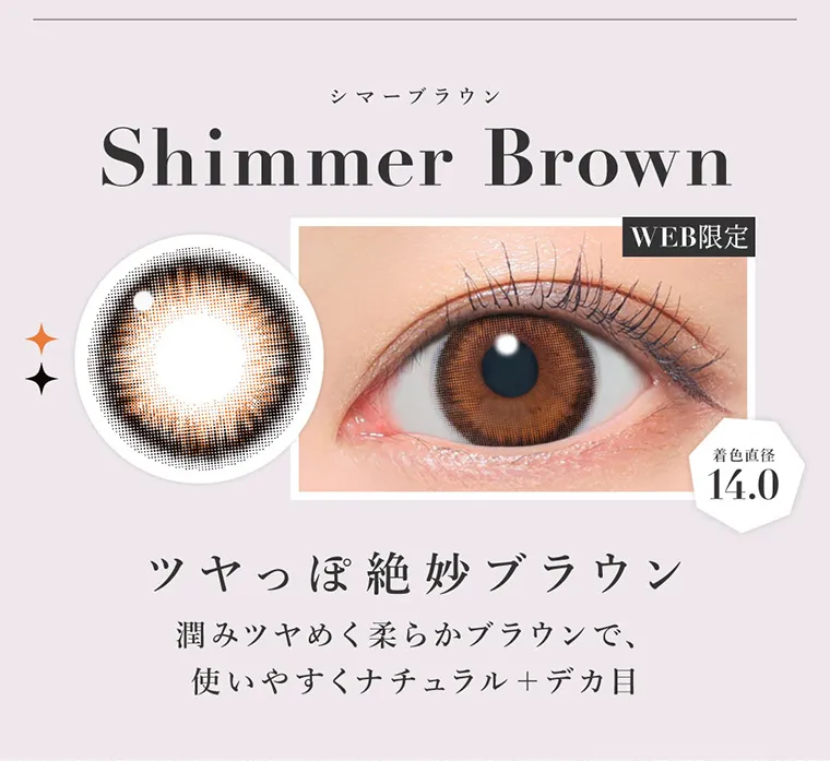 板野友美イメージモデルカラコン secret candymagic 1day シークレットキャンディーマジックワンデー｜シマーブラウン Shimmer Brown WEB限定 着色直径 14.0 ツヤっぽ絶妙ブラウン 潤みツヤめく柔らかブラウンで、使いやすくナチュラル+デカ目