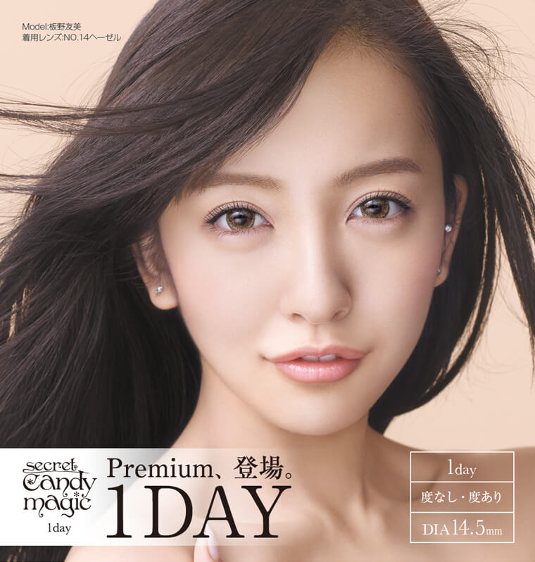 板野友美イメージモデルカラコン secret candy magic 1day シークレットキャンディーマジックワンデー|Mode:板野友美 着用レンズNO.14ヘーゼル secret candy magic 1day Premium、登場。度なし・度あり DIA:14.5mm