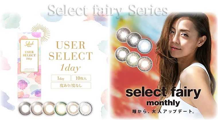 Select fairy Series -セレクトフェアリーシリーズ｜Select FAIRY/Select FAIRY USERSELECT/select fairy monthly