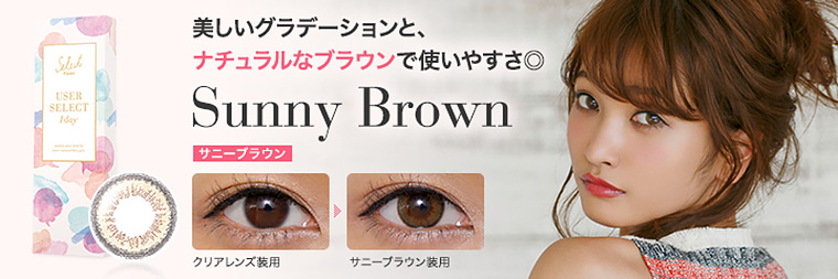 安井レイイメージモデルカラコン Select FAIRY USERSELECT -セレクトフェアリー ユーザーセレクト|【Sunny Brown -サニーブラウン】『美しいグラデーションと、ナチュラルなブラウンで使いやすさ◎』