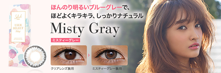 安井レイイメージモデルカラコン Select FAIRY USERSELECT -セレクトフェアリー ユーザーセレクト|【Misty Gray -ミスティーグレー】『ほんのり明るいブルーグレーで、ほどよくキラキラ、しっかりナチュラル』