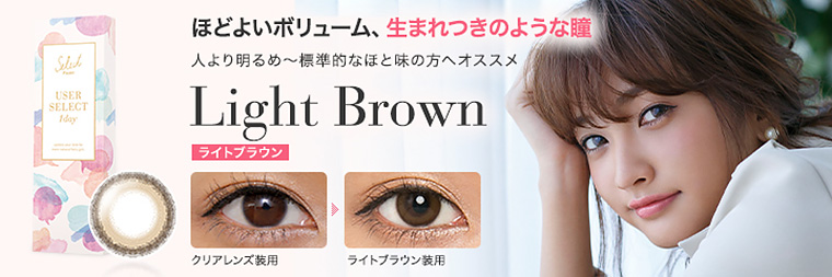 安井レイイメージモデルカラコン Select FAIRY USERSELECT -セレクトフェアリー ユーザーセレクト|【Light Brown -ライトブラウン】『ほどよいボリューム、生まれつきのような瞳 人より明るめ~標準的なほと味の方へオススメ』