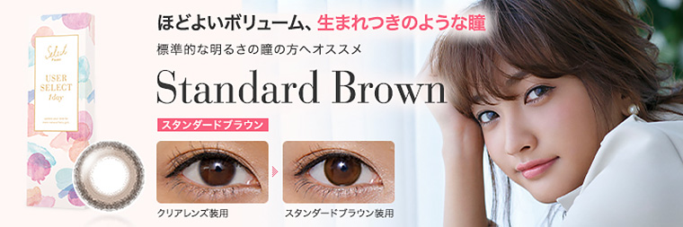 安井レイイメージモデルカラコン Select FAIRY USERSELECT -セレクトフェアリー ユーザーセレクト|【Standard Brown -スタンダードブラウン】『ほどよいボリューム、生まれつきのような瞳 標準的な明るさの瞳の方へオススメ』