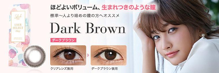 安井レイイメージモデルカラコン Select FAIRY USERSELECT -セレクトフェアリー ユーザーセレクト|【Dark Brown -ダークブラウン】『ほどよいボリューム、生まれつきのような瞳 標準~人より暗めの瞳の方へオススメ』