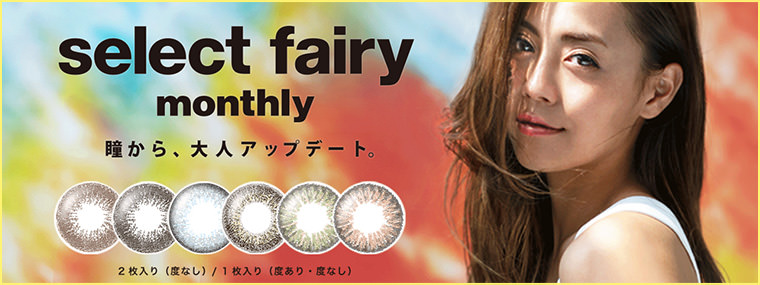 セレクトフェアリーマンスリー