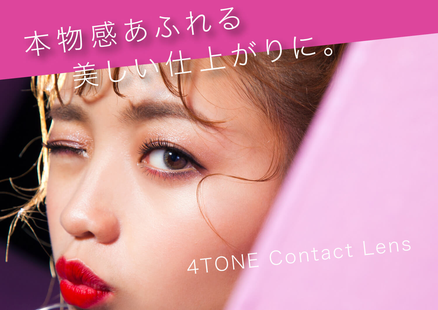 ねおイメージモデルカラコン SHERIQUE-シェリーク|本物感あふれる美しい仕上がりに。 4TONE Contact Lens