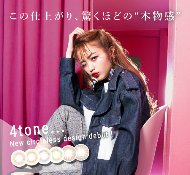 ねおイメージモデルカラコン SHERIQUE-シェリーク|この仕上がり、驚くほどの”本物感” 4tone... New circleless design debut!