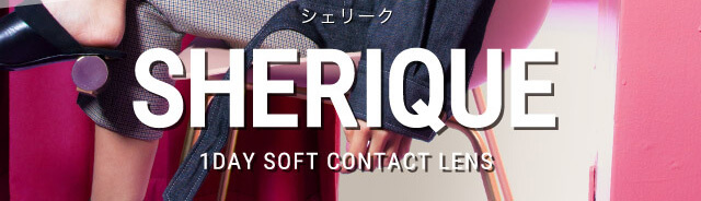 ねおイメージモデルカラコン SHERIQUE-シェリーク|SHERIQUE-シェリーク 1DAY SOFT CONTACT LENS