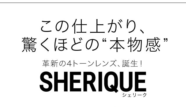 ねおイメージモデルカラコン SHERIQUE-シェリーク|この仕上がり、驚くほどの”本物感”革新の4トーンレンズ、誕生! SHERIQUE-シェリーク