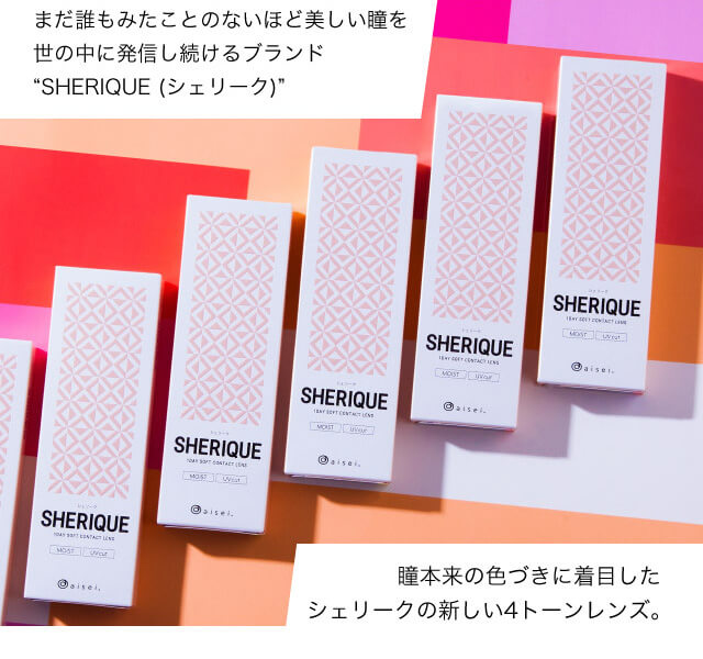 ねおイメージモデルカラコン SHERIQUE-シェリーク|まだ誰もみたことのないほど美しい瞳を世の中に発信し続けるブランド”SHERIQUE(シェリーク)”瞳本来の色づきに着目したシェリークの新しい4トーンレンズ。