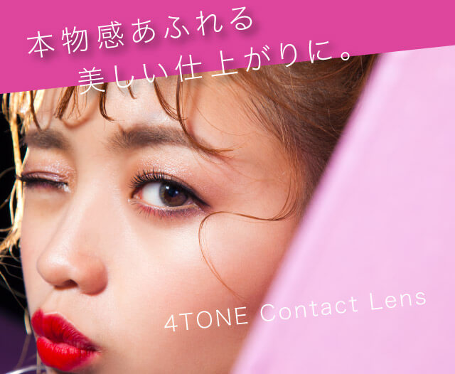 ねおイメージモデルカラコン SHERIQUE-シェリーク|本物感あふれる美しい仕上がりに。 4TONE Contact Lens