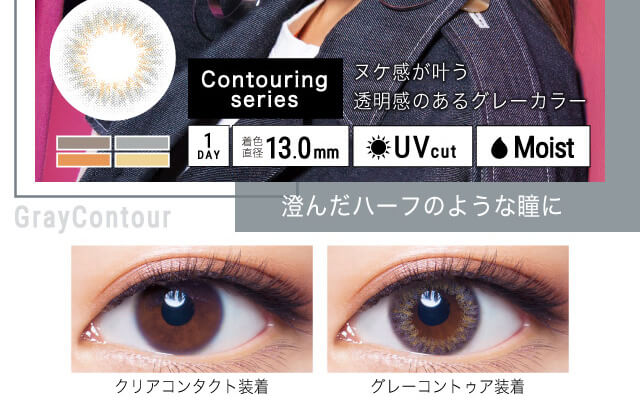ねおイメージモデルカラコン SHERIQUE-シェリーク|クリアコンタクト装着 Gray contour 澄んだハーフのような瞳に ヌケ感が叶う透明感のあるグレーカラー Contouring series 1DAY 着色直径13.0mm UVcut Moist