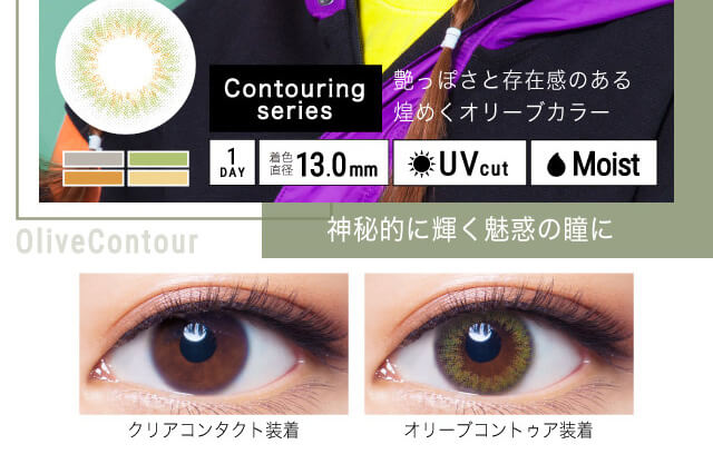 ねおイメージモデルカラコン SHERIQUE-シェリーク|クリアコンタクト装着 Olive Contour 神秘的に輝く魅惑の瞳に 艶っぽさと存在感のある煌めくオリーブカラー Contouring series 1DAY 着色直径13.0mm UVcut Moist