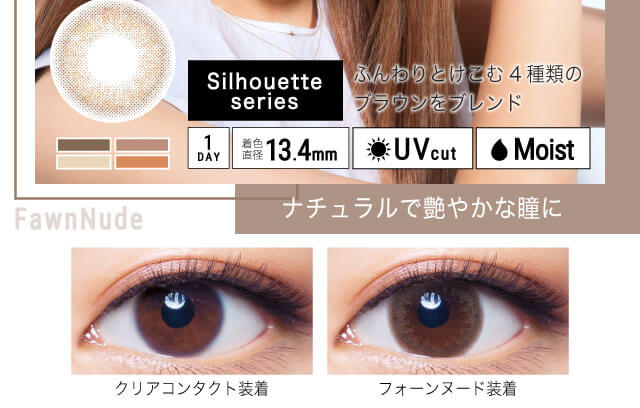 ねおイメージモデルカラコン SHERIQUE-シェリーク|クリアコンタクト装着 FawnNude ナチュラルで艶やかな瞳に ふんわりとけこむ4種類のブラウンをトレンド Silhouette series 1DAY 着色直径13.4mm UVcut Moist