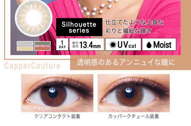 ねおイメージモデルカラコン SHERIQUE-シェリーク|クリアコンタクト装着 Capper Couture 透明感のあるアンニュイな瞳に 仕立てたような上質な彩と繊細な輝き Silhouette series 1DAY 着色直径13.4mm UVcut Moist