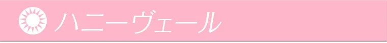 ハニーヴェール
