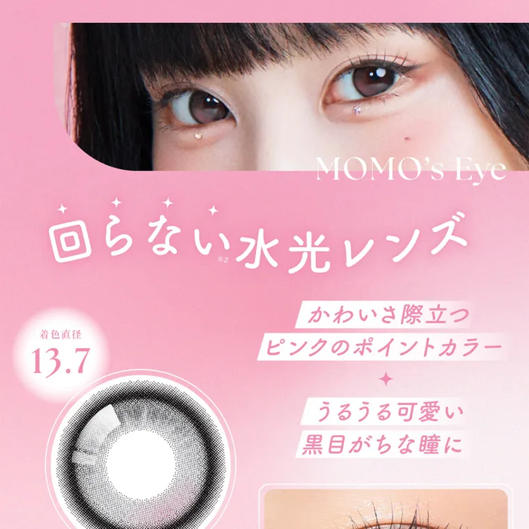 MOMOイメージモデル【シーワンデー／SIE 1day】｜MOMO's Eye 回らない水光レンズ 着色直径 13.7 かわいさ際立つ ピンクのポイントカラー うるうる可愛い 黒目がちな瞳に