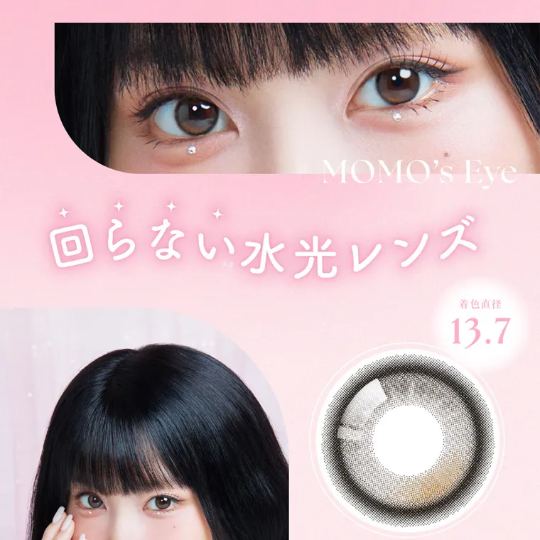 MOMOイメージモデル【シーワンデー／SIE 1day】｜MOMO's Eye 回らない水光レンズ 着色直径 13.7