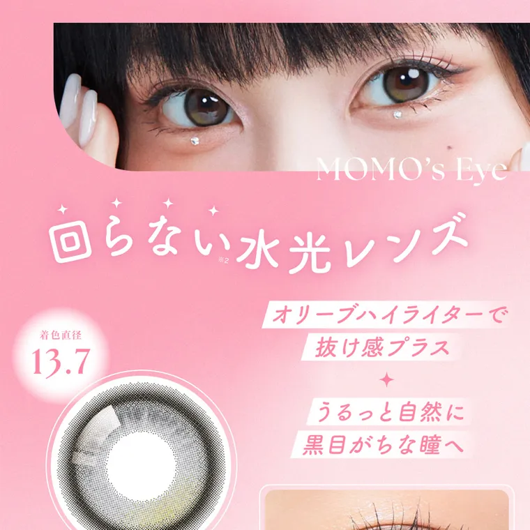 MOMOイメージモデル【シーワンデー／SIE 1day】｜MOMO's Eye 回らない水光レンズ 着色直径 13.7 オリーブハイライターで 抜け感プラス うるっと自然に 黒目がちな瞳へ