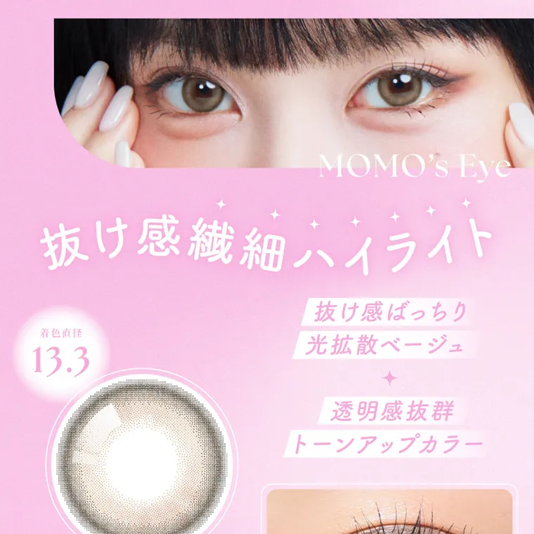 MOMOイメージモデル【シーワンデー／SIE 1day】｜MOMO's Eye 抜け感繊細ハイライト 着色直径 13.3 抜け感ばっちり 光拡散ベージュ 透明感抜群 トーンアップカラー