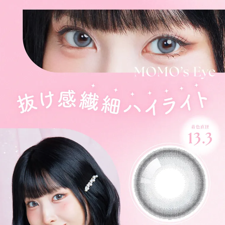 MOMOイメージモデル【シーワンデー／SIE 1day】｜MOMO's Eye 抜け感繊細ハイライト 着色直径 13.3