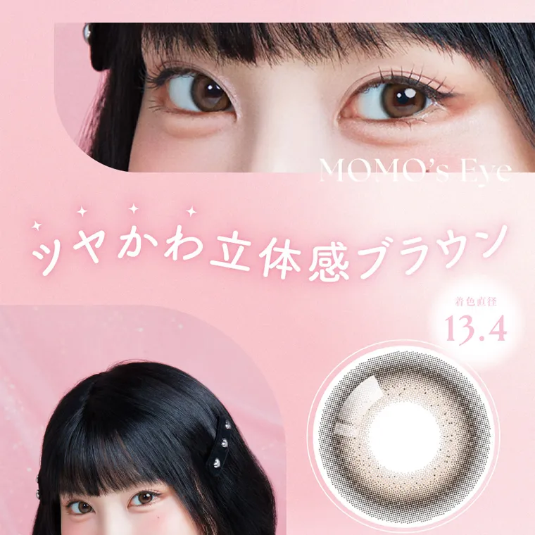 MOMOイメージモデル【シーワンデー／SIE 1day】｜MOMO's Eye ツヤかわ立体感ブラウン 着色直径 13.4